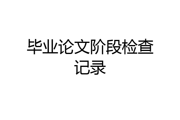 毕业论文阶段检查记录