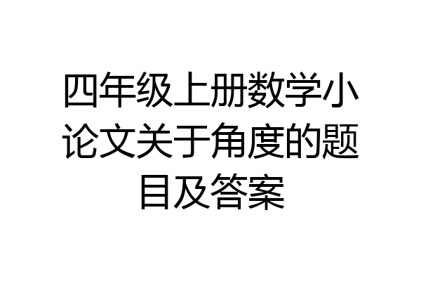 四年级上册数学小论文关于角度的题目及答案