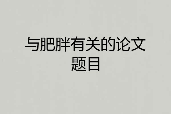 与肥胖有关的论文题目
