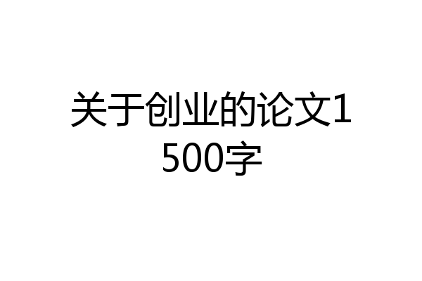 关于创业的论文1500字