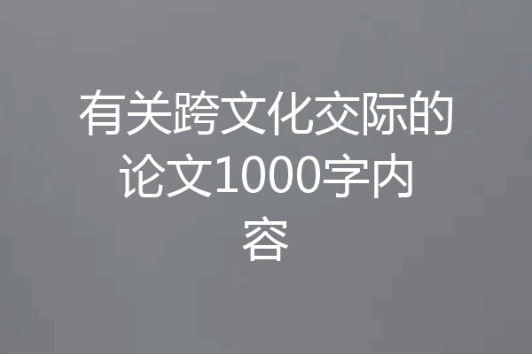 有关跨文化交际的论文1000字内容
