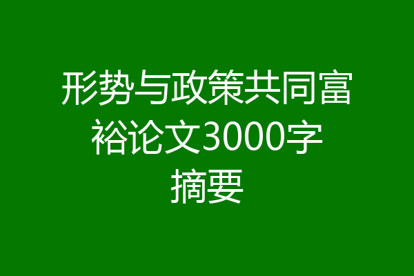 形势与政策共同富裕论文3000字摘要