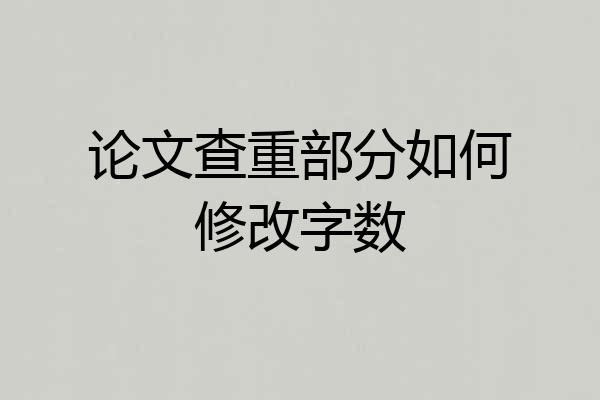 论文查重部分如何修改字数