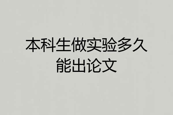 本科生做实验多久能出论文