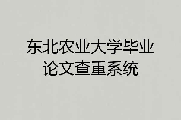 东北农业大学毕业论文查重系统