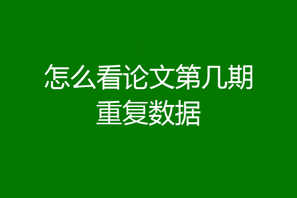 怎么看论文第几期重复数据