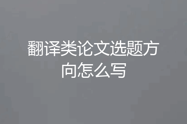 翻译类论文选题方向怎么写