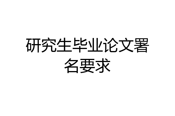 研究生毕业论文署名要求