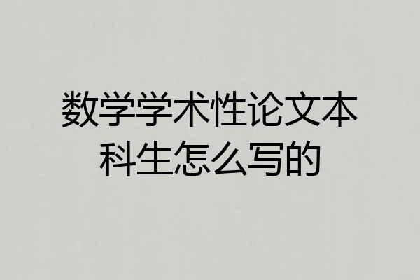 数学学术性论文本科生怎么写的