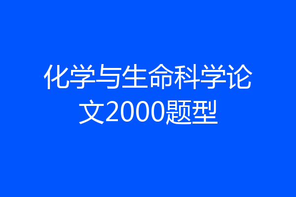 化学与生命科学论文2000题型
