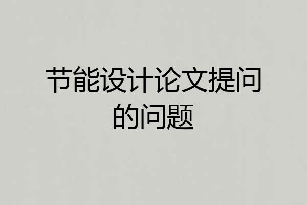 节能设计论文提问的问题