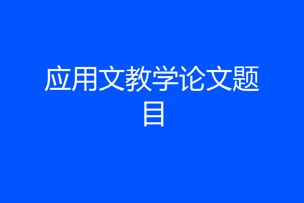 应用文教学论文题目