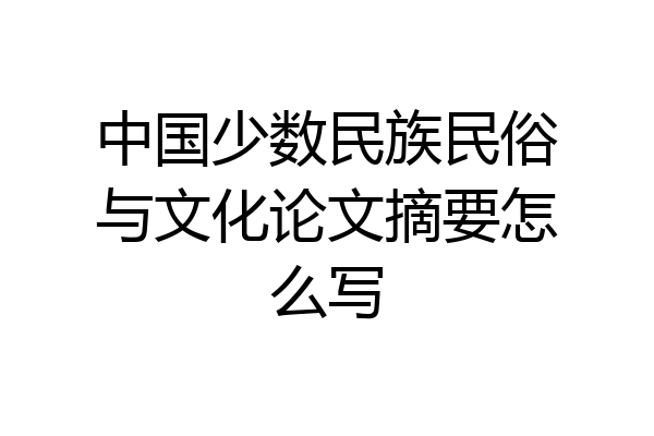 中国少数民族民俗与文化论文摘要怎么写