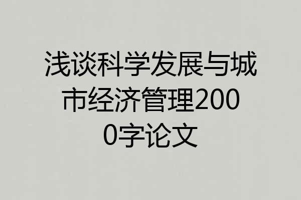 浅谈科学发展与城市经济管理2000字论文