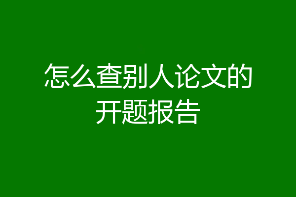 怎么查别人论文的开题报告