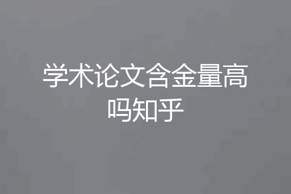 学术论文含金量高吗知乎