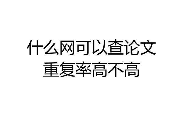 什么网可以查论文重复率高不高