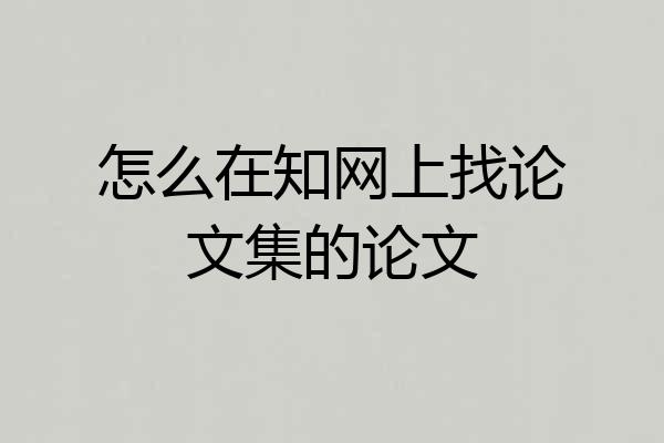 怎么在知网上找论文集的论文
