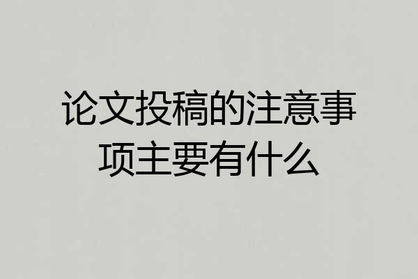 论文投稿的注意事项主要有什么