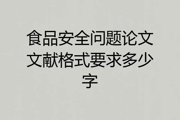食品安全问题论文文献格式要求多少字