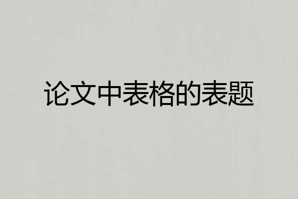 论文中表格的表题
