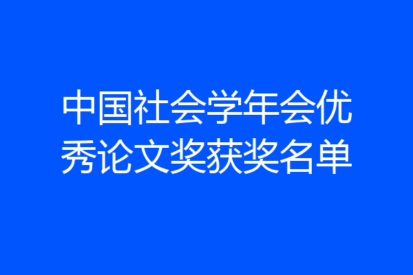 中国社会学年会优秀论文奖获奖名单