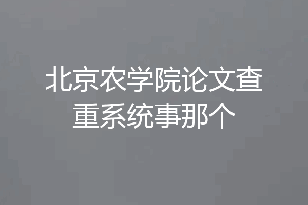 北京农学院论文查重系统事那个