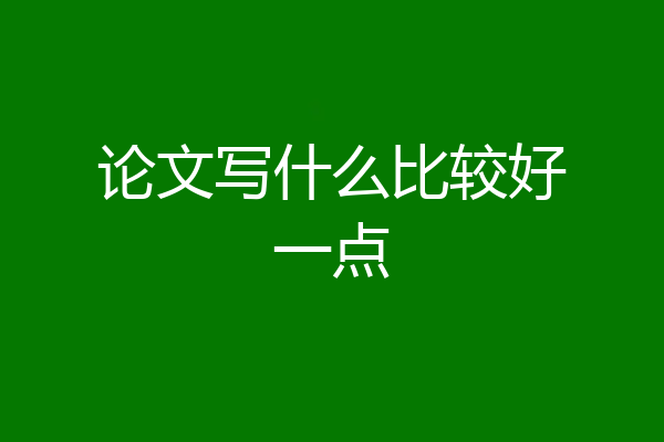 论文写什么比较好一点
