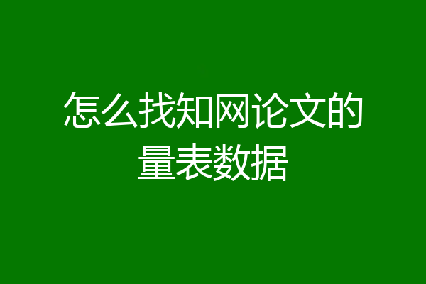 怎么找知网论文的量表数据