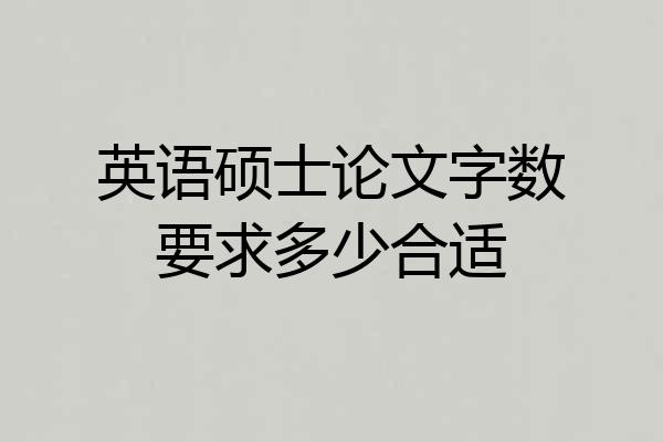 英语硕士论文字数要求多少合适
