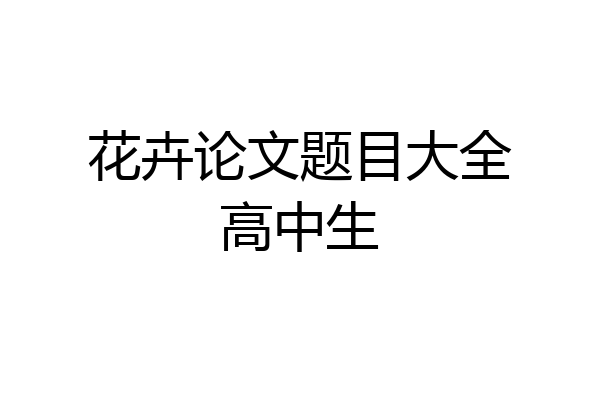 花卉论文题目大全高中生