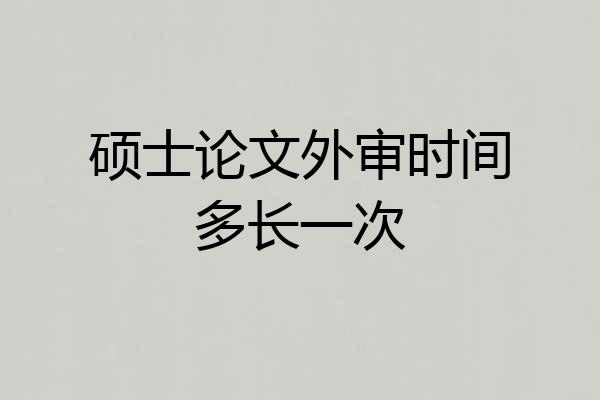 硕士论文外审时间多长一次