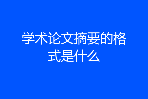 学术论文摘要的格式是什么