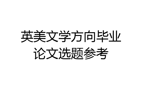 英美文学方向毕业论文选题参考