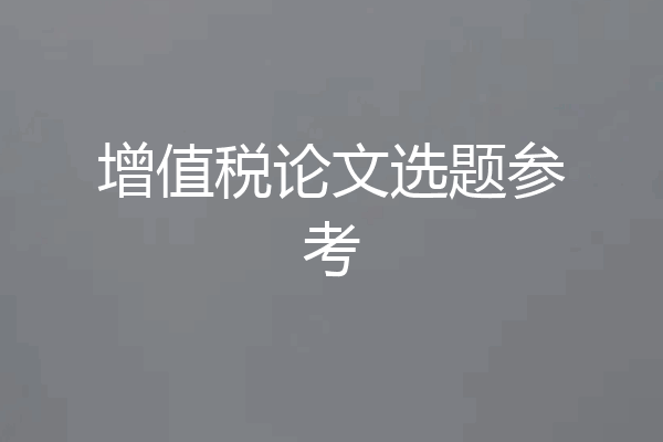 增值税论文选题参考