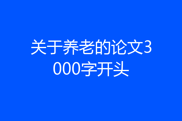 关于养老的论文3000字开头