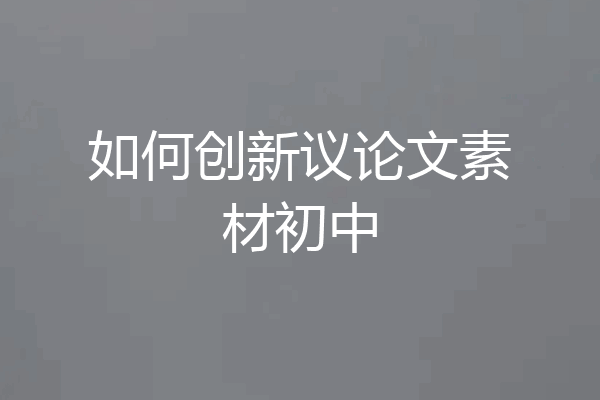 如何创新议论文素材初中