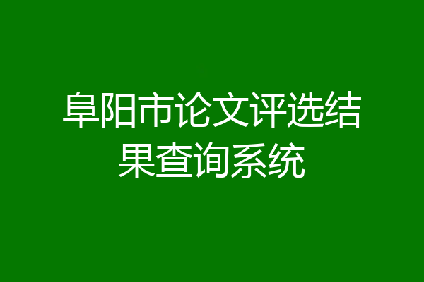 阜阳市论文评选结果查询系统