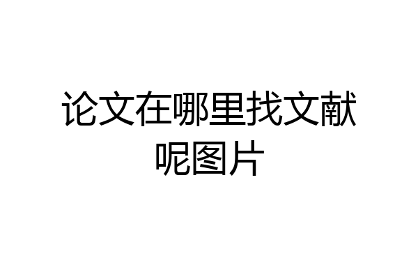 论文在哪里找文献呢图片
