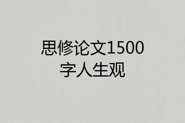思修论文1500字人生观