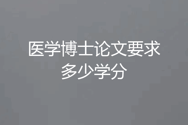 医学博士论文要求多少学分