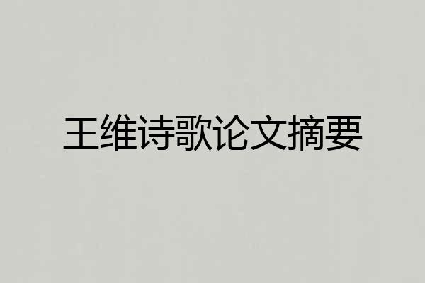 王维诗歌论文摘要