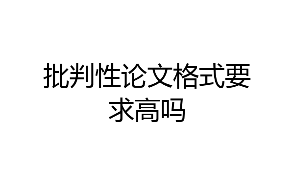 批判性论文格式要求高吗