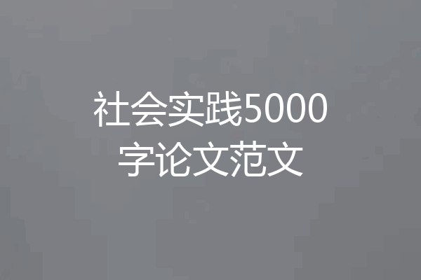 社会实践5000字论文范文
