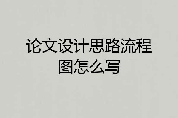 论文设计思路流程图怎么写