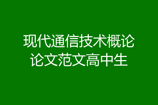 现代通信技术概论论文范文高中生