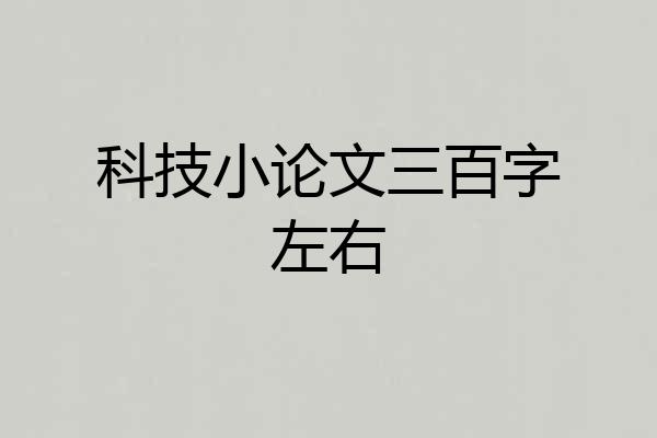 科技小论文三百字左右