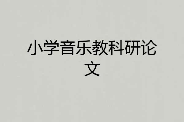 小学音乐教科研论文