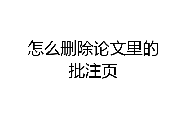 怎么删除论文里的批注页