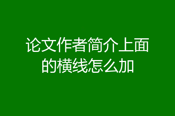 论文作者简介上面的横线怎么加